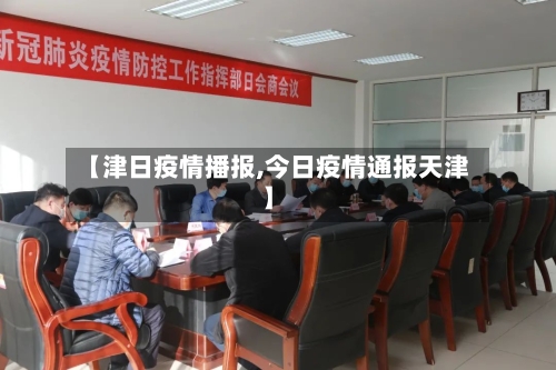 【津日疫情播报,今日疫情通报天津】-第2张图片
