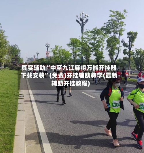 真实辅助“中至九江麻将万能开挂器下载安装”(免费)开挂辅助教学(最新辅助开挂教程)