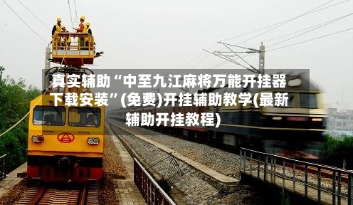 真实辅助“中至九江麻将万能开挂器下载安装”(免费)开挂辅助教学(最新辅助开挂教程)-第2张图片