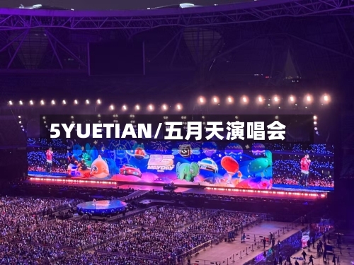 5YUETIAN/五月天演唱会