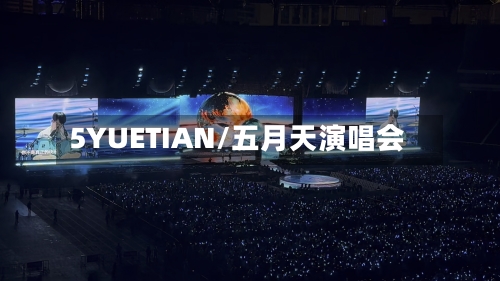 5YUETIAN/五月天演唱会-第2张图片