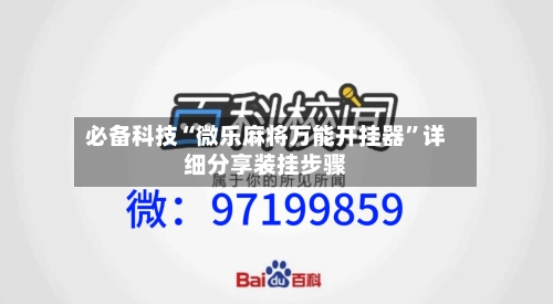 必备科技“微乐麻将万能开挂器	”详细分享装挂步骤-第2张图片