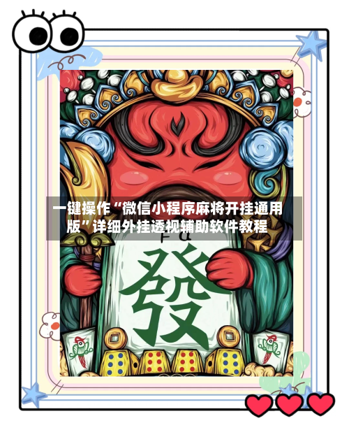 一键操作“微信小程序麻将开挂通用版”详细外挂透视辅助软件教程-第3张图片