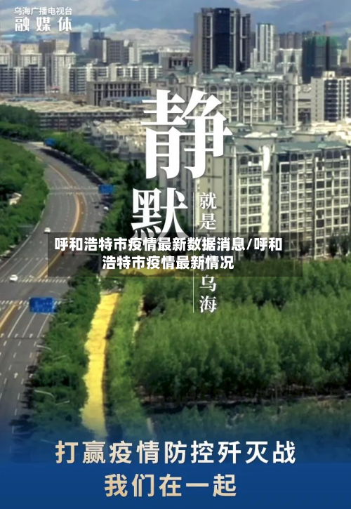呼和浩特市疫情最新数据消息/呼和浩特市疫情最新情况