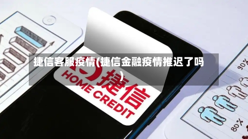 捷信客服疫情(捷信金融疫情推迟了吗)-第2张图片