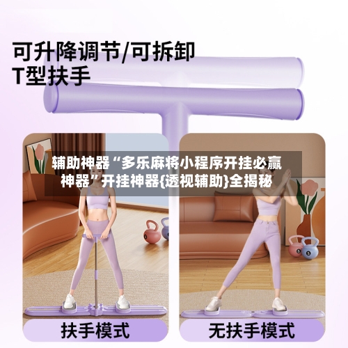 辅助神器“多乐麻将小程序开挂必赢神器”开挂神器{透视辅助}全揭秘