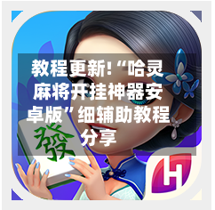 教程更新!“哈灵麻将开挂神器安卓版	”细辅助教程分享-第2张图片