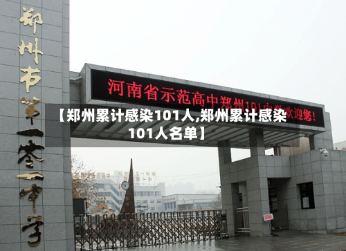 【郑州累计感染101人,郑州累计感染101人名单】-第2张图片