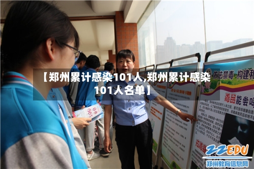 【郑州累计感染101人,郑州累计感染101人名单】