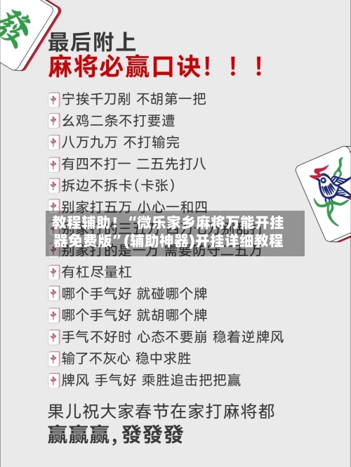 教程辅助！“微乐家乡麻将万能开挂器免费版”(辅助神器)开挂详细教程-第3张图片