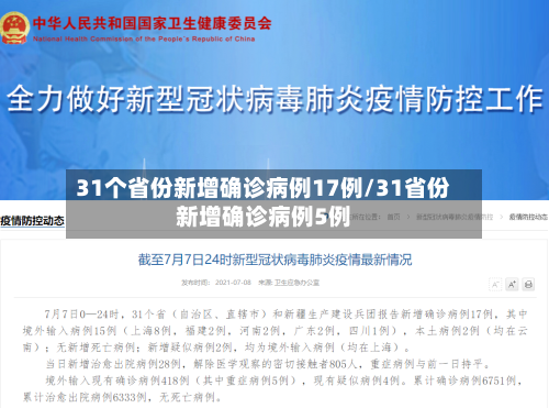 31个省份新增确诊病例17例/31省份新增确诊病例5例-第3张图片