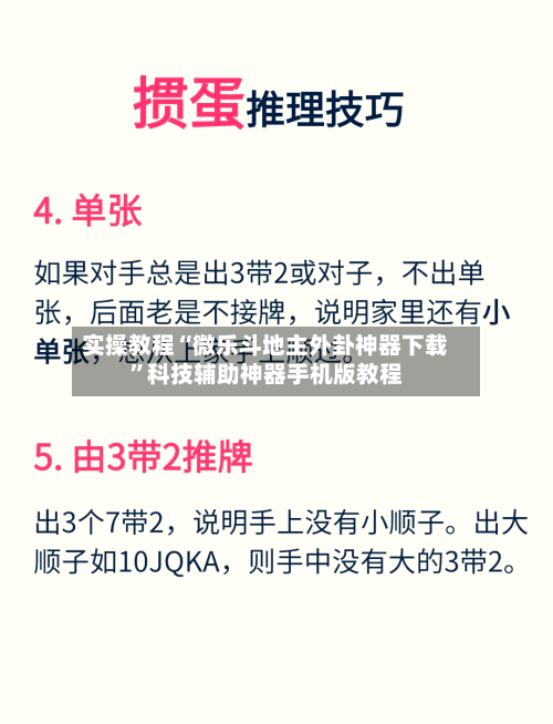 实操教程“微乐斗地主外卦神器下载”科技辅助神器手机版教程-第3张图片