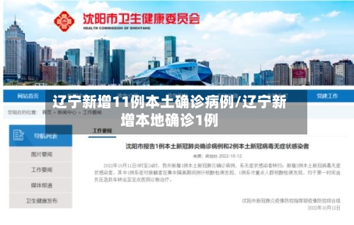 辽宁新增11例本土确诊病例/辽宁新增本地确诊1例-第2张图片