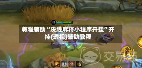 教程辅助“决胜麻将小程序开挂”开挂(透视)辅助教程-第2张图片