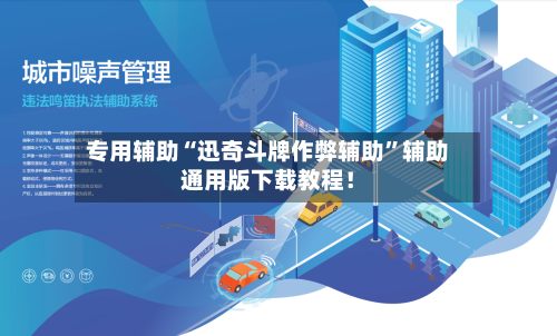 专用辅助“迅奇斗牌作弊辅助	”辅助通用版下载教程！-第2张图片