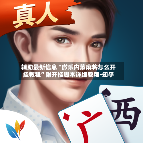 辅助最新信息“微乐内蒙麻将怎么开挂教程”附开挂脚本详细教程-知乎-第2张图片
