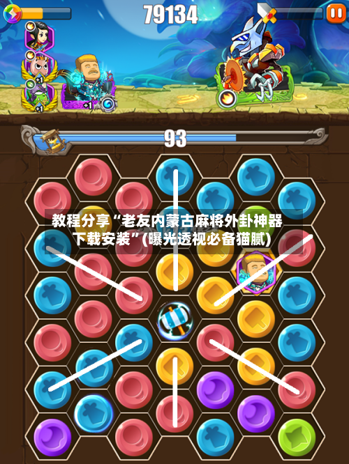 教程分享“老友内蒙古麻将外卦神器下载安装”(曝光透视必备猫腻)-第2张图片