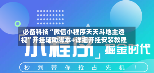 必备科技“微信小程序天天斗地主透视”开挂辅助脚本+详细开挂安装教程