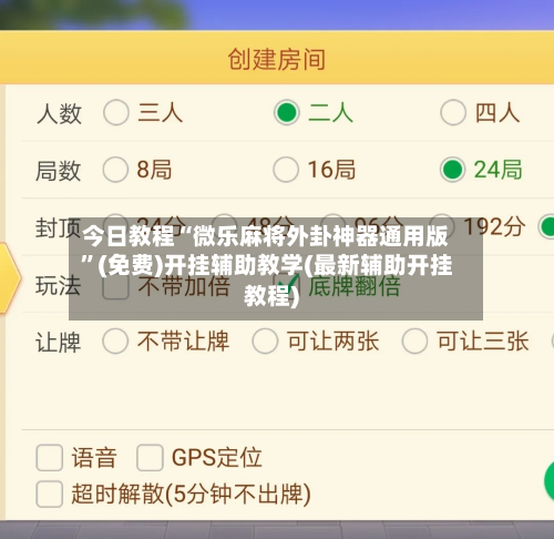 今日教程“微乐麻将外卦神器通用版”(免费)开挂辅助教学(最新辅助开挂教程)-第2张图片