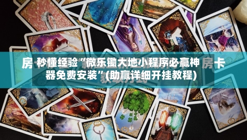 秒懂经验“微乐锄大地小程序必赢神器免费安装”(助赢详细开挂教程)