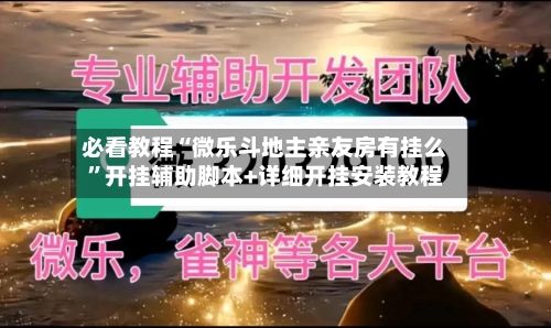 必看教程“微乐斗地主亲友房有挂么”开挂辅助脚本+详细开挂安装教程