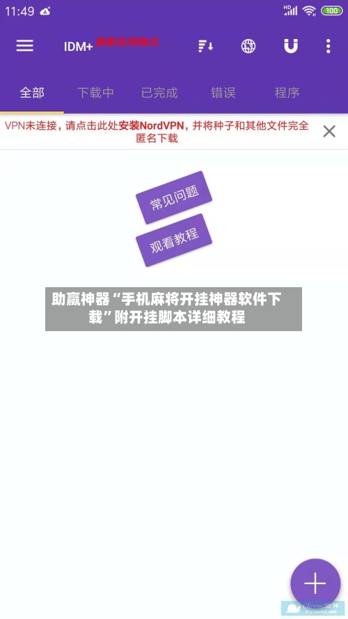 助赢神器“手机麻将开挂神器软件下载”附开挂脚本详细教程