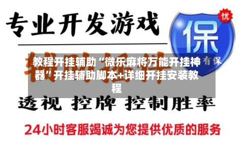 教程开挂辅助“微乐麻将万能开挂神器”开挂辅助脚本+详细开挂安装教程