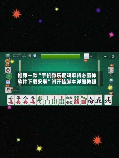 推荐一款“手机微乐捉鸡麻将必赢神软件下载安装”附开挂脚本详细教程-第2张图片