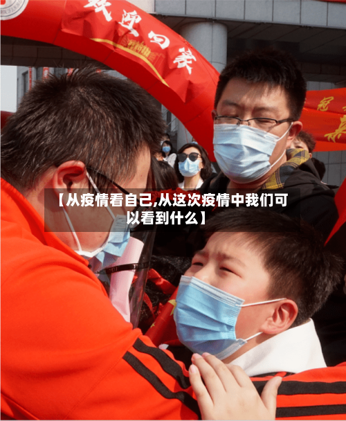 【从疫情看自己,从这次疫情中我们可以看到什么】