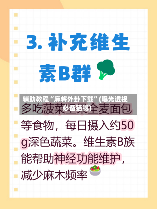 辅助教程“麻将外卦下载”(曝光透视必备猫腻)-第2张图片