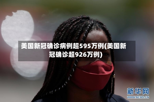 美国新冠确诊病例超595万例(美国新冠确诊超926万例)