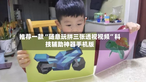 推荐一款“随意玩拼三张透视视频”科技辅助神器手机版