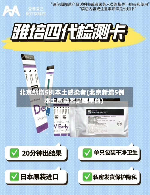 北京新增5例本土感染者(北京新增5例本土感染者是哪里的)-第2张图片