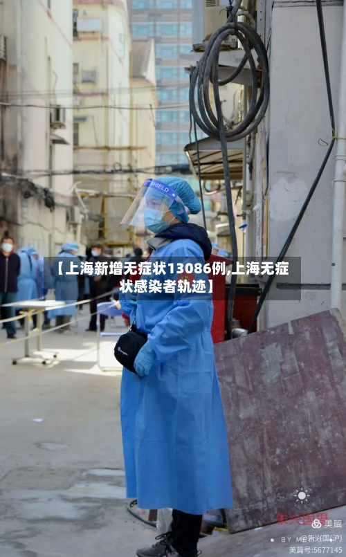 【上海新增无症状13086例,上海无症状感染者轨迹】-第2张图片