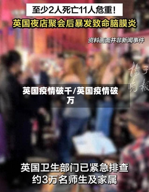 英国疫情破千/英国疫情破万