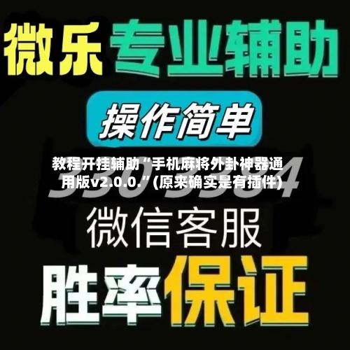 教程开挂辅助“手机麻将外卦神器通用版v2.0.0.”(原来确实是有插件)-第2张图片