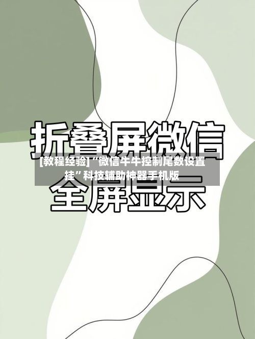 [教程经验]“微信牛牛控制尾数设置挂	”科技辅助神器手机版-第3张图片