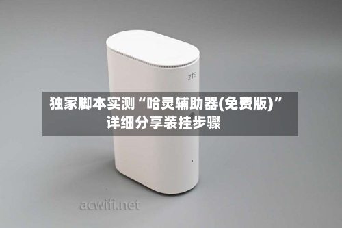 独家脚本实测“哈灵辅助器(免费版)”详细分享装挂步骤-第2张图片