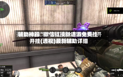 辅助神器“微信链接新道游免费挂”开挂(透视)最新辅助详细-第2张图片