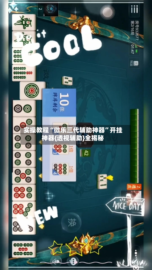 实操教程“微乐三代辅助神器”开挂神器{透视辅助}全揭秘-第3张图片