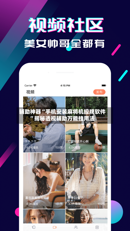 辅助神器“手机安装麻将机控牌软件	”揭秘透视辅助万能挂用法-第2张图片