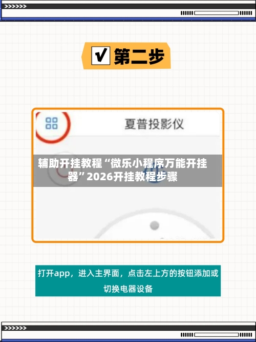 辅助开挂教程“微乐小程序万能开挂器”2026开挂教程步骤