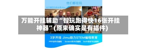 万能开挂辅助“智玩跑得快16张开挂神器	”(原来确实是有插件)-第2张图片