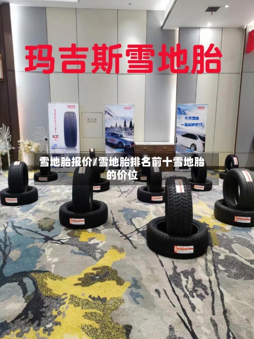 雪地胎报价/雪地胎排名前十雪地胎的价位