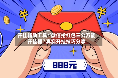 开挂辅助工具“微信抢红包三公万能开挂器	”真实开挂技巧分享-第2张图片