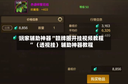 玩家辅助神器“赣牌圈开挂视频教程”（透视挂）辅助神器教程