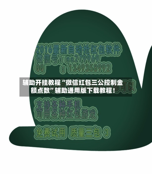 辅助开挂教程“微信红包三公控制金额点数”辅助通用版下载教程！-第3张图片