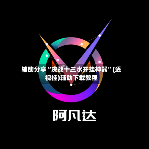辅助分享“决战十三水开挂神器”(透视挂)辅助下载教程-第2张图片