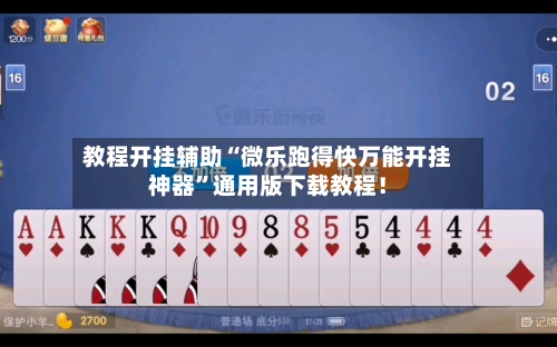 教程开挂辅助“微乐跑得快万能开挂神器”通用版下载教程！