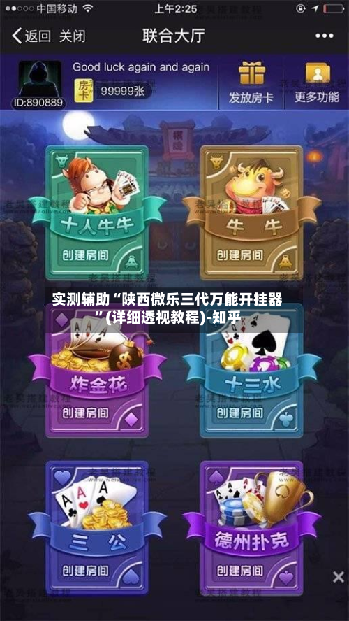 实测辅助“陕西微乐三代万能开挂器”(详细透视教程)-知乎-第2张图片